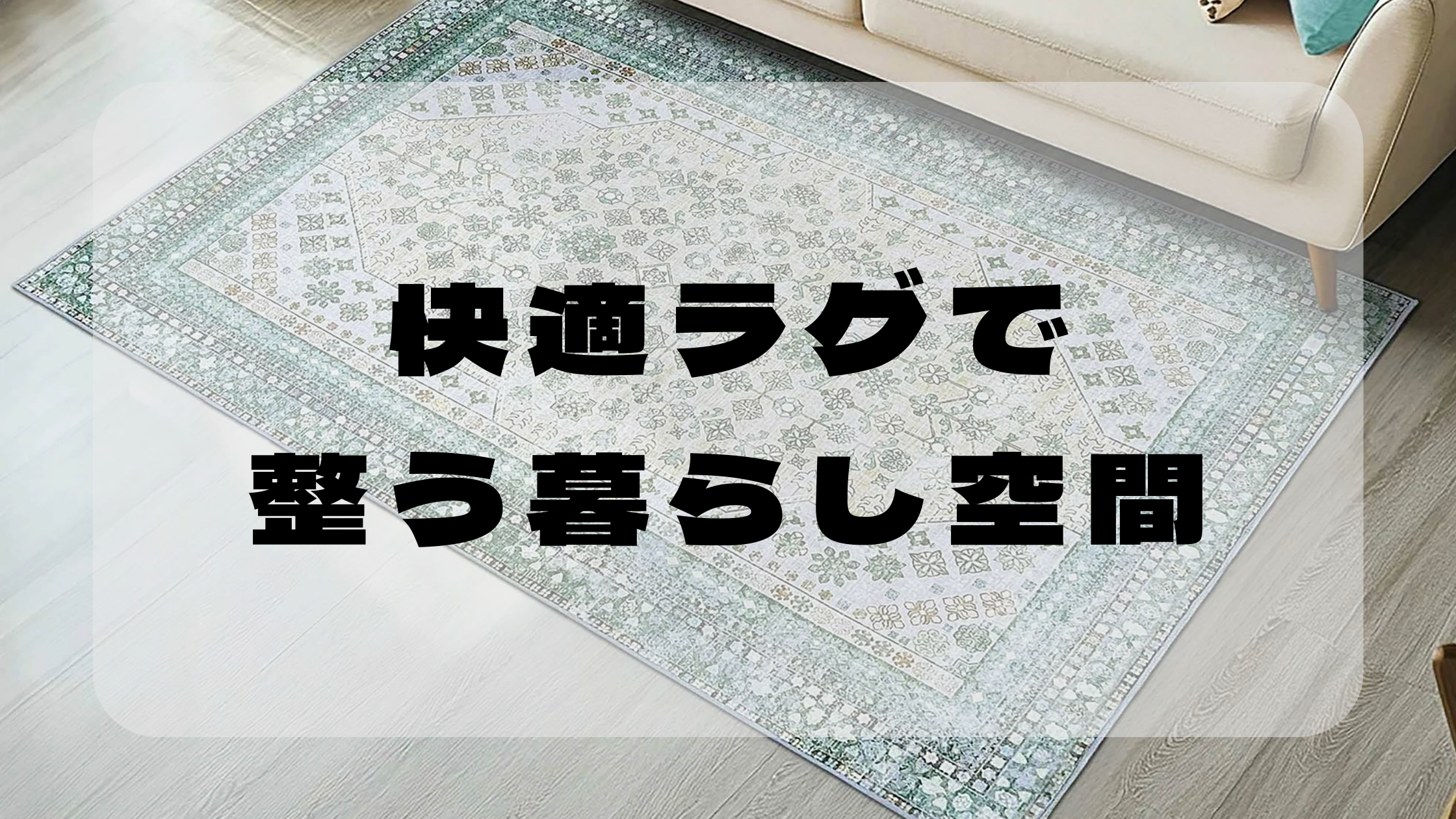 一人暮らし・賃貸でも失敗しないラグの選び方とおすすめタイプの画像