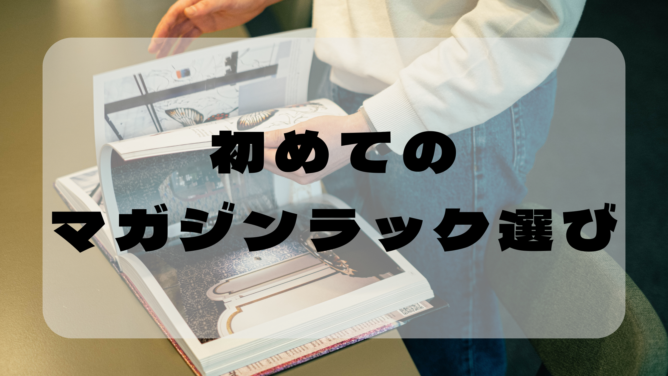 ごちゃついた書類収納に！マガジンラックの選び方とおすすめ活用法の画像