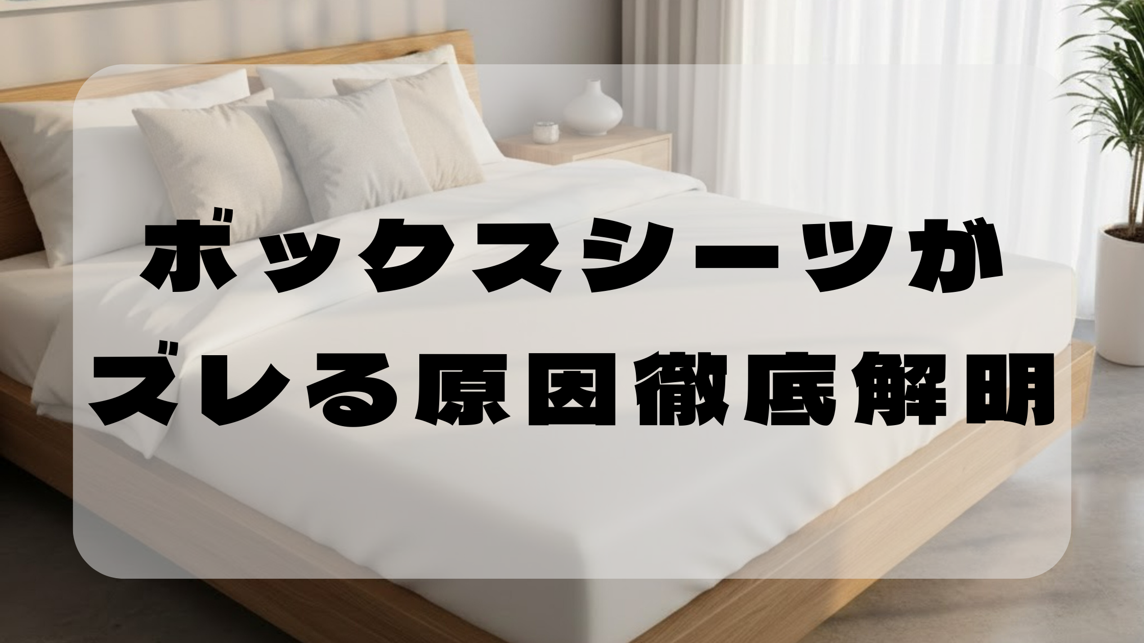ボックスシーツがずれる・合わない原因と正しい選び方のアイキャッチ画像