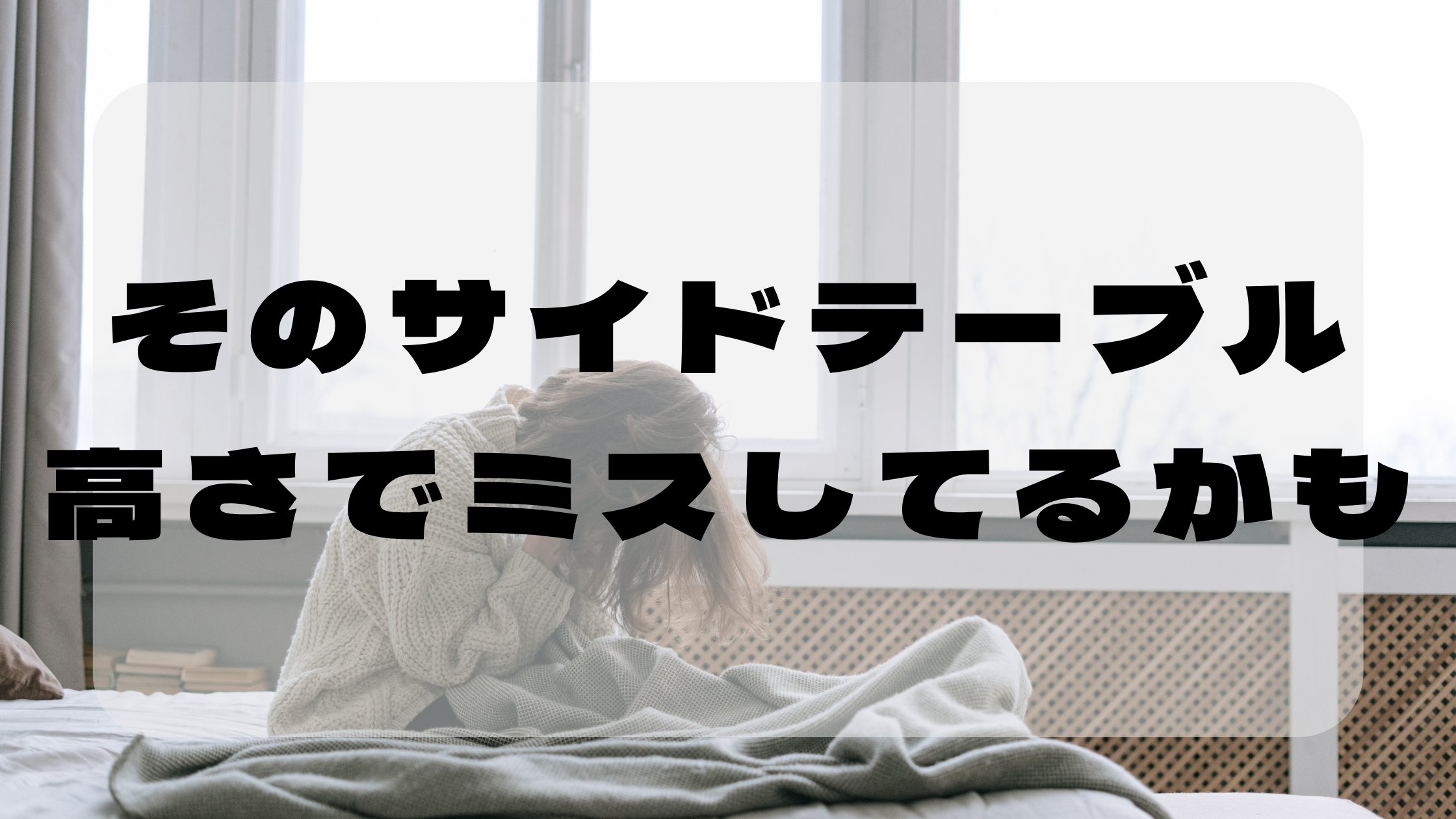 ベッドと高さが合わない？サイドテーブルで後悔しないコツのアイキャッチ