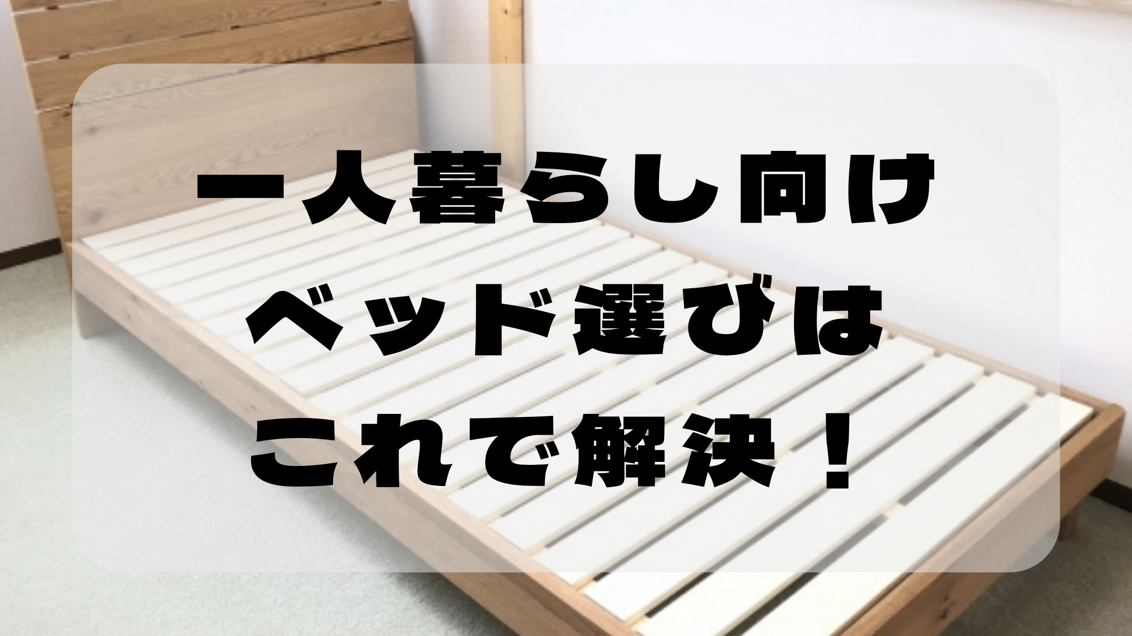 一人暮らしのベッド選びで暮らしの快適さは変わるのアイキャッチ