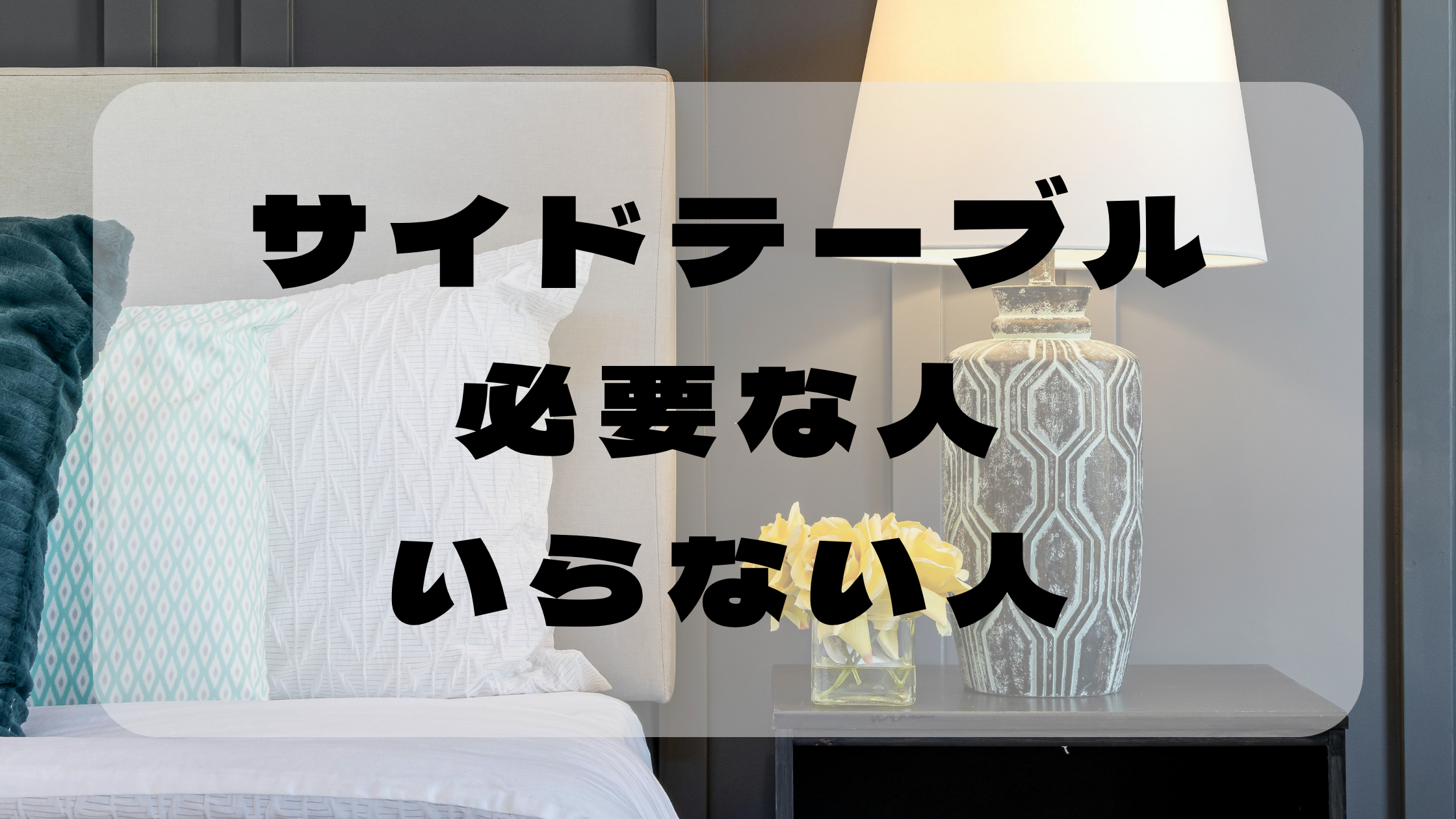 ベッドにサイドテーブルは必要？いらない人の特徴と代用品のアイキャッチ