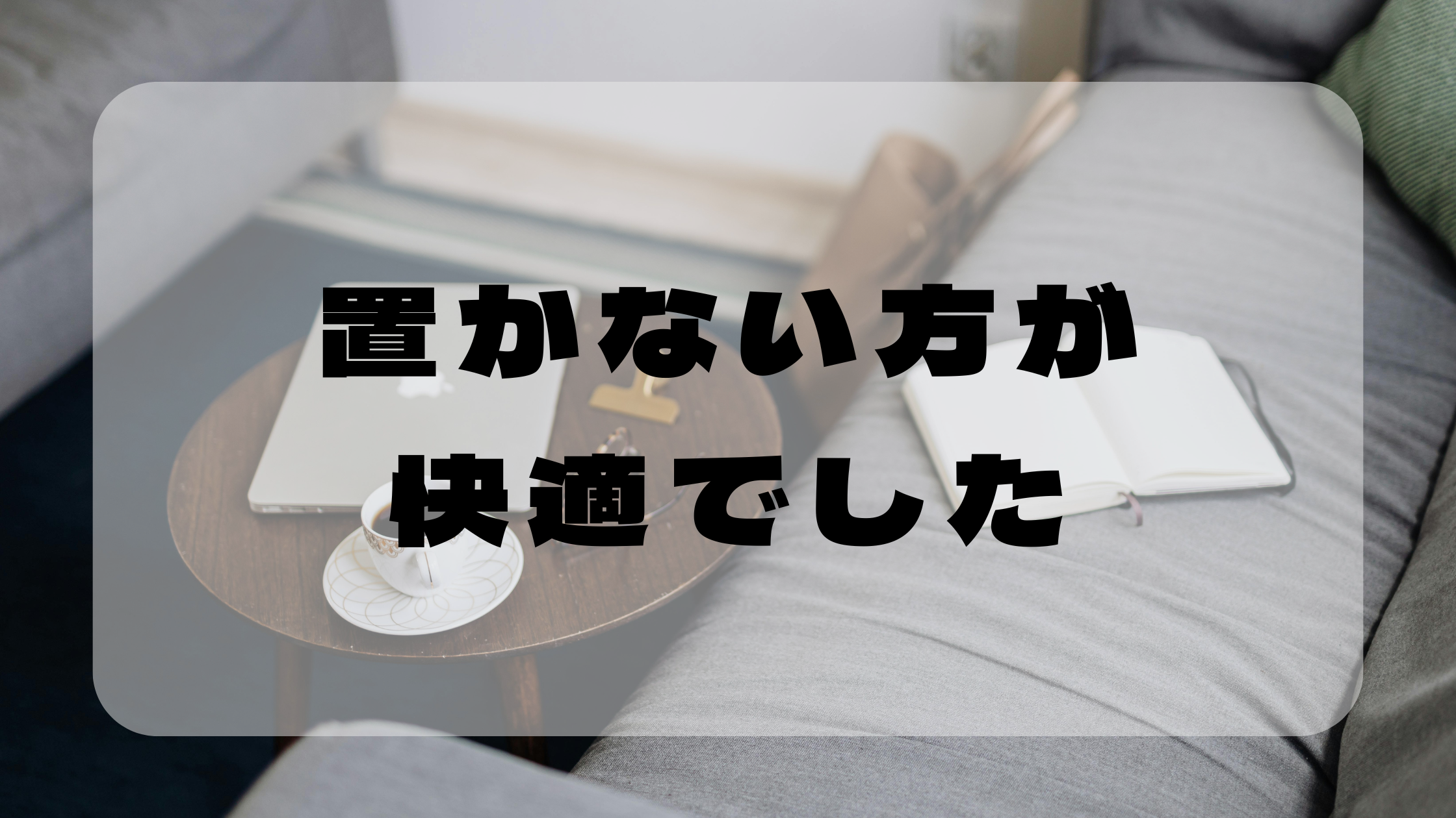 ダイニングテーブルいらない人向け！代替アイテムとおすすめ商品まとめのアイキャッチ画像