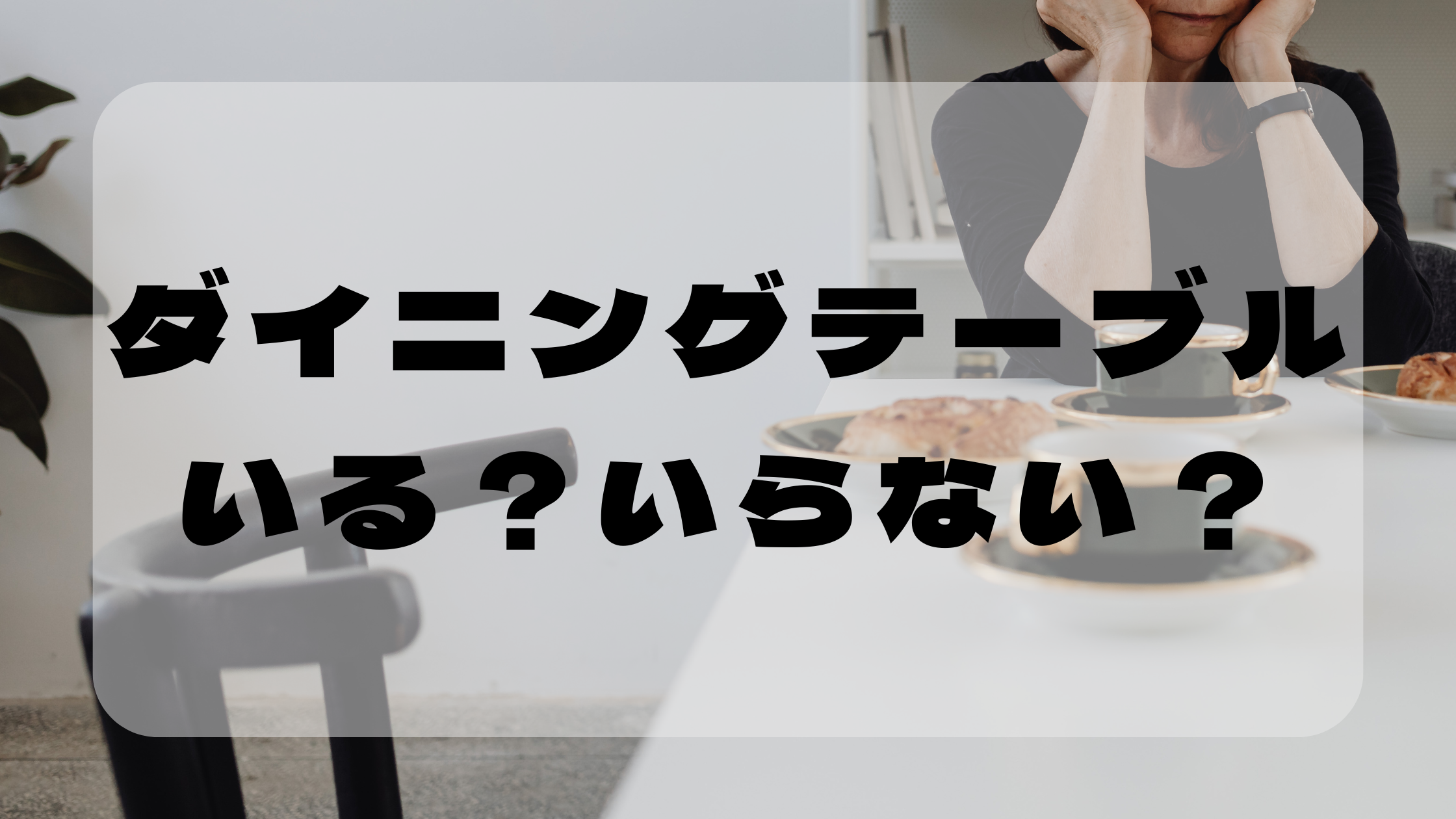 ダイニングテーブルはいらない？後悔しない選び方のアイキャッチ画像