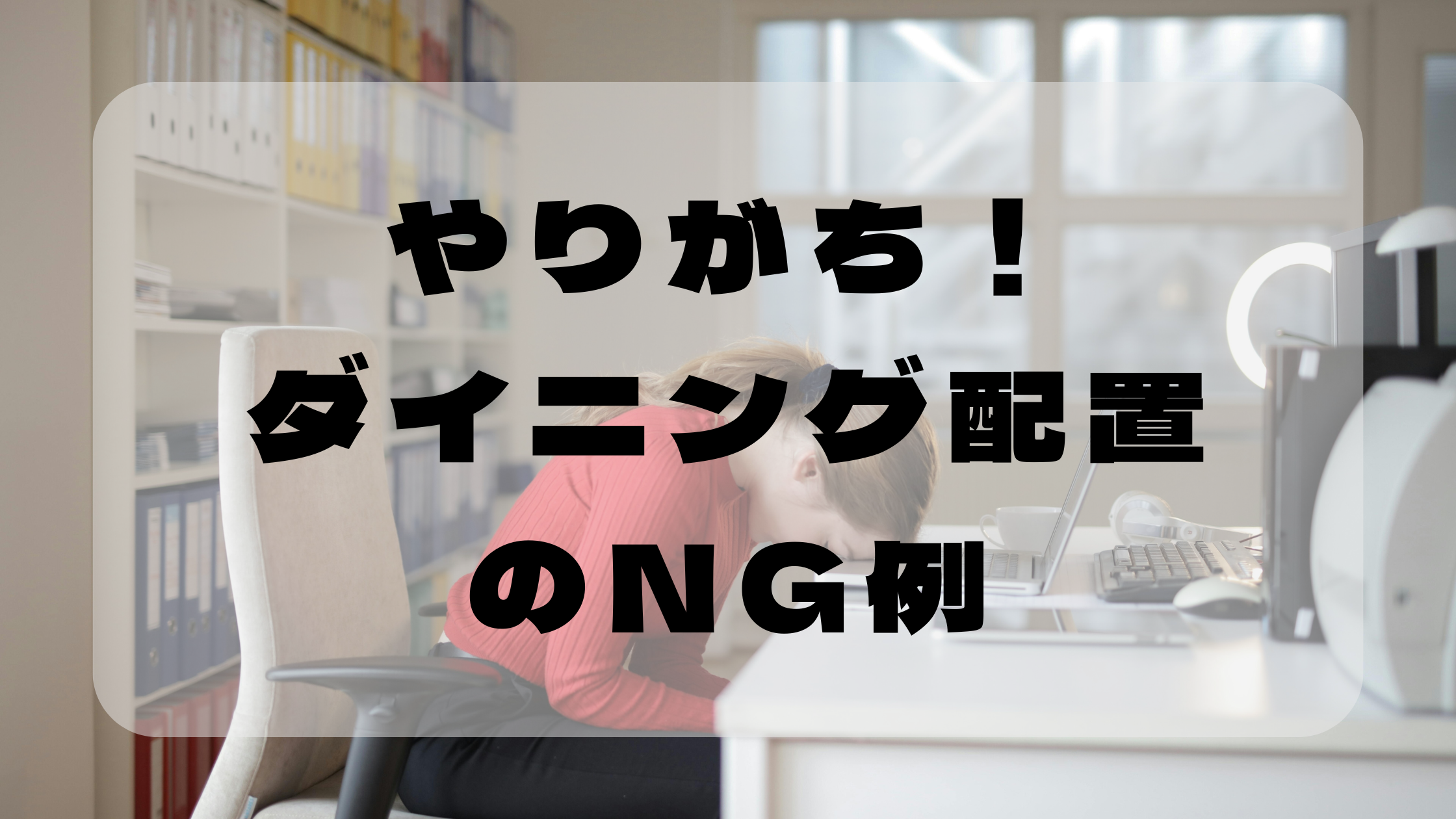 狭い部屋のダイニング配置NG例