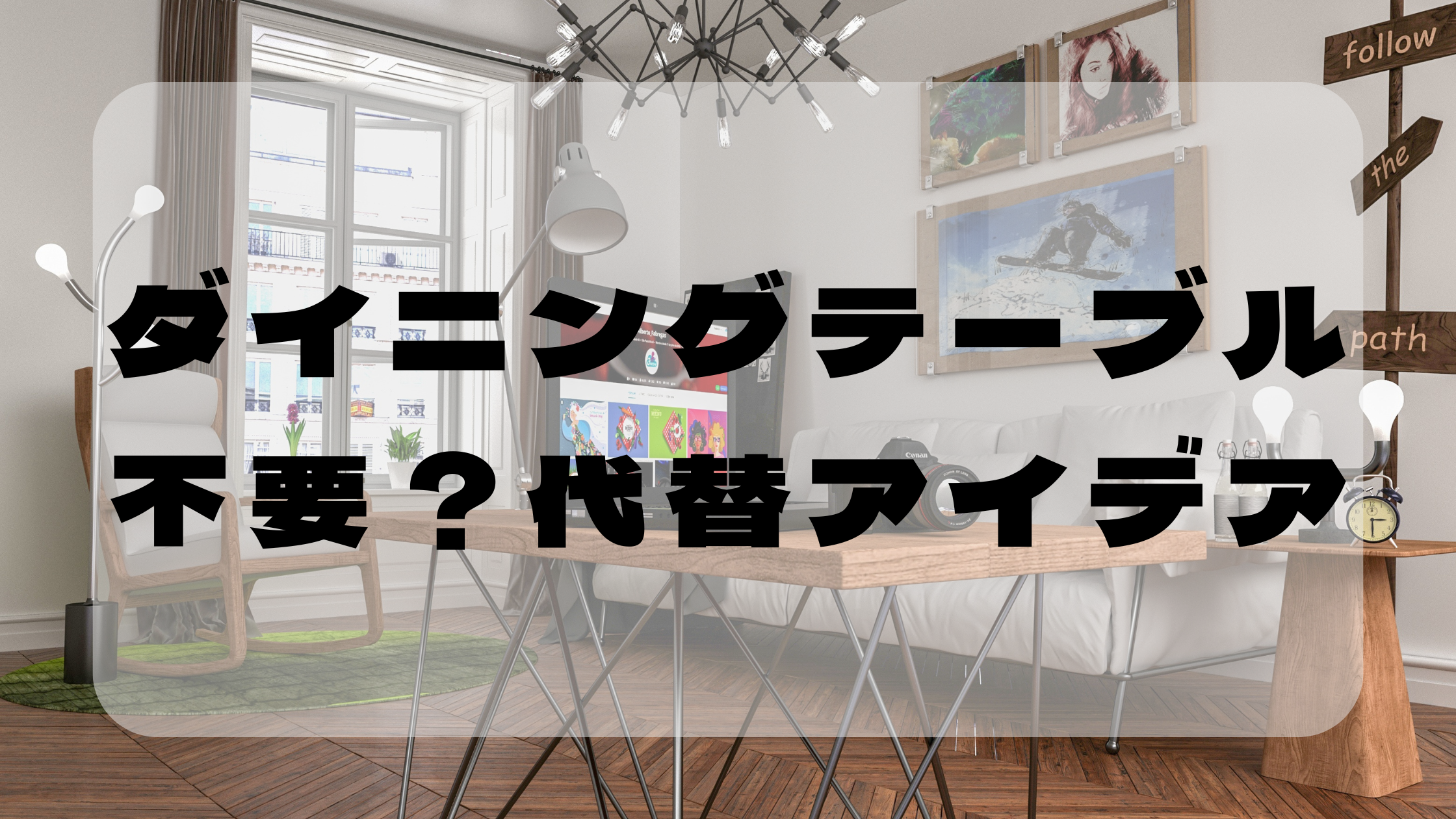 ダイニングテーブルはいらない？一人暮らしの後悔しない選択と代替アイデアまとめのアイキャッチ画像