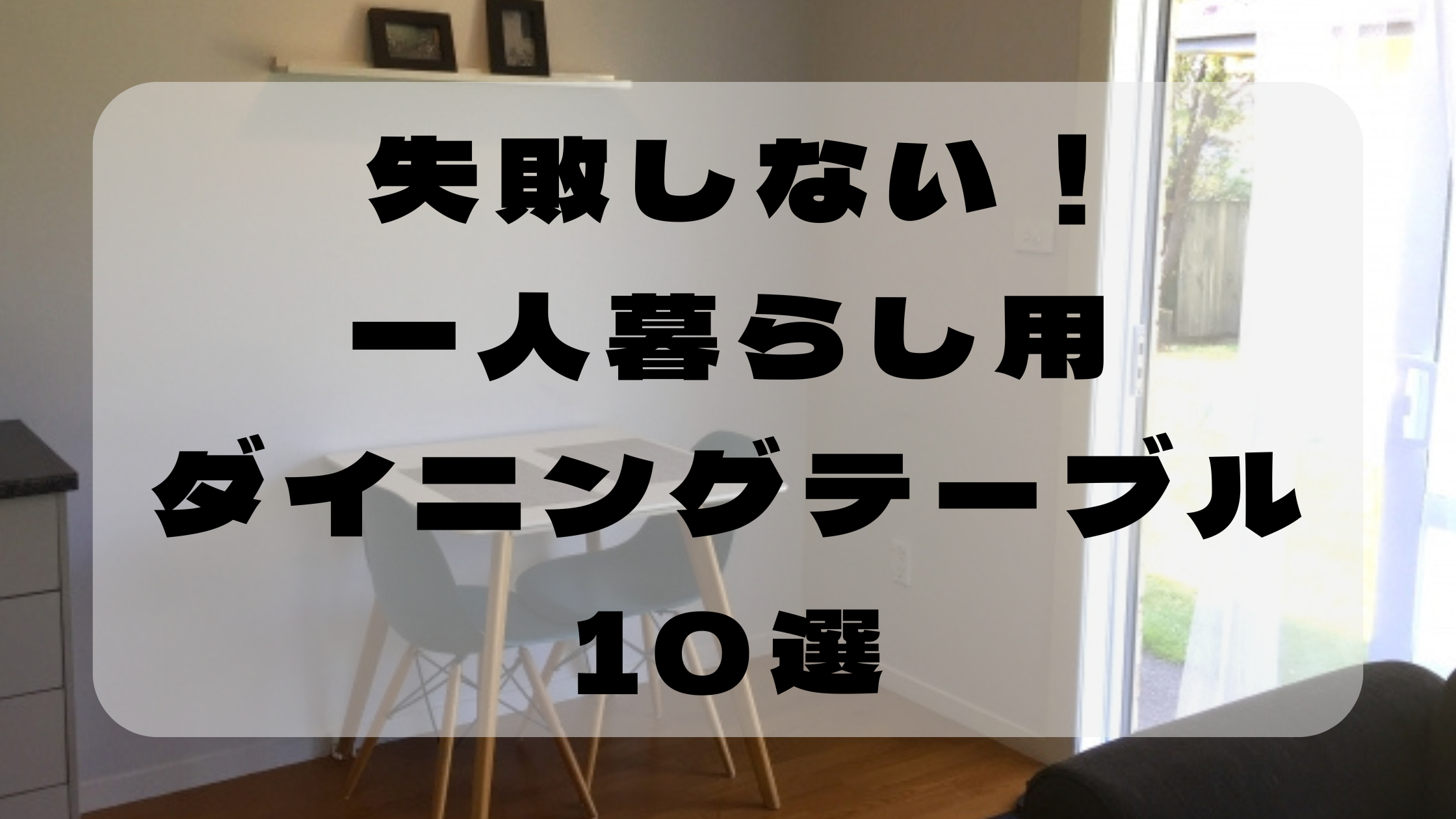 一人暮らしにおすすめのダイニングテーブル10選のアイキャッチ画像